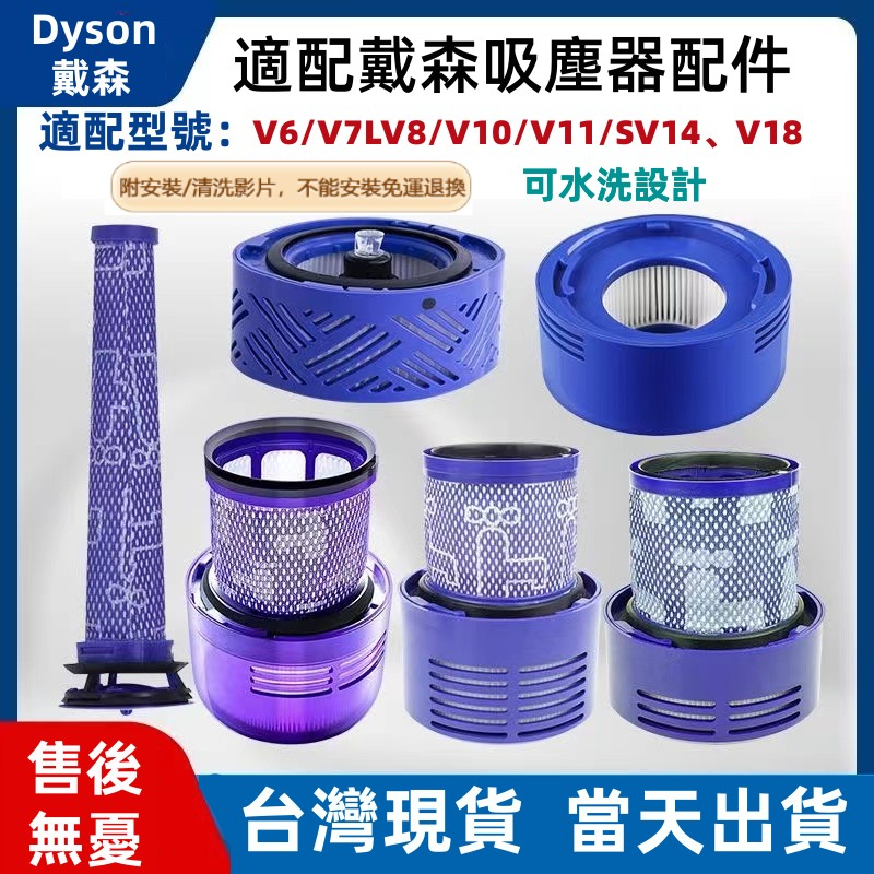 dyson 適用 戴森 濾網 吸塵器 濾芯 V6 V7 V8 V10 V11 V12 V15 前置 後置 配件 零件