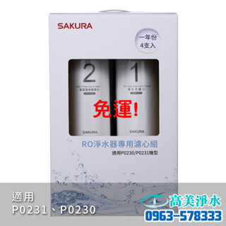 【高美淨水】SAKURA 櫻花 P0231 P0230 一年份濾心 F0192 高雄美術館店