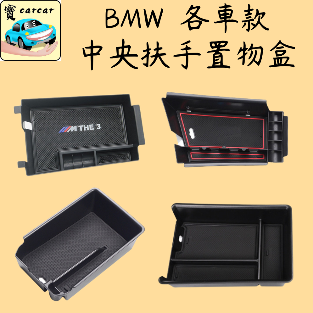 [BMW]中央置物盒 中央儲物盒 專用置物盒 寶馬i4 320i 330i x3 x4 520i x1 x3 420i
