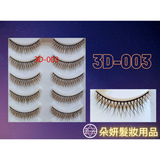 3D-003 3D黑梗磨尖睫毛