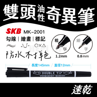 SKB MK-2001 雙頭油性筆 記號筆 1.2mm / 0.8mm 超細 奇異筆 雙頭筆 麥克筆 耐水油性筆 速乾