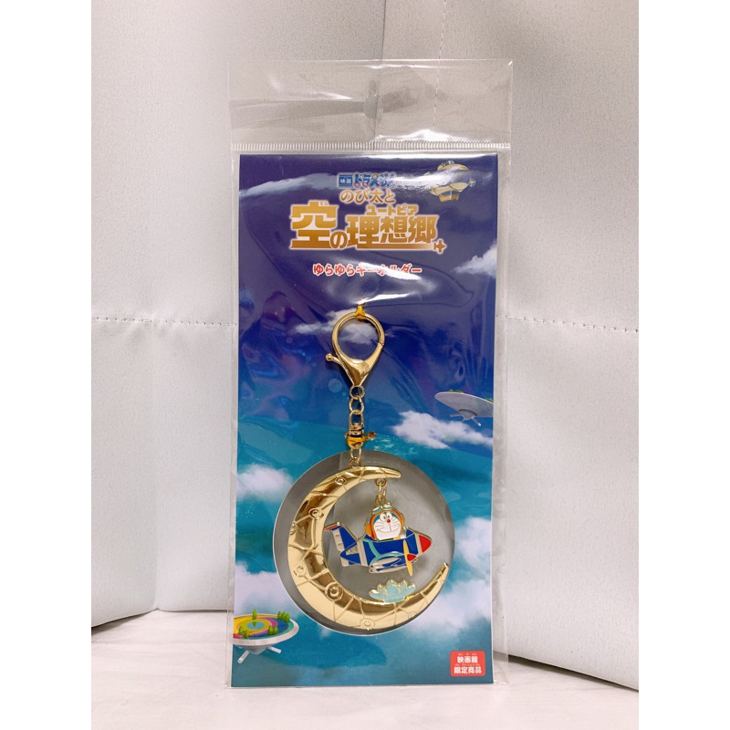 日本🇯🇵天空之城 哆啦a夢 Doraemon 電影周邊 小叮噹 吊飾 裝飾 掛飾 月亮 鑰匙圈 手機環 飛機 投影