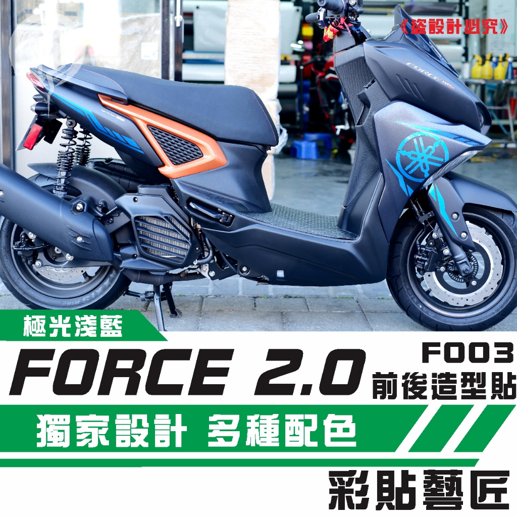 彩貼藝匠 FORCE 2.0 155 全車拉線F003（一對）3M反光貼紙 ORACAL螢光貼 拉線設計 裝飾 機車貼紙