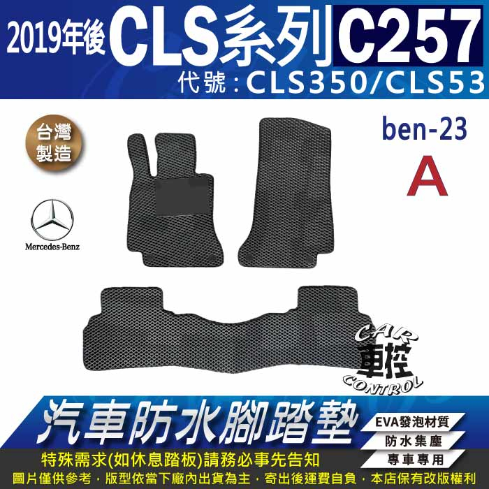2019年後 四門 CLS C257 CLS350 CLS53 賓士 汽車 防水腳踏墊地墊蜂巢海馬卡固全包圍