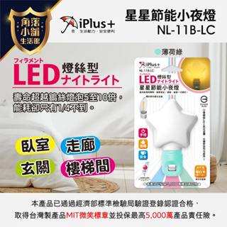 小夜燈 【台灣製造 現貨】 LED 燈絲型 星星 節能小夜燈 iPlus+ 保護傘 NL-11B-LC 夜燈