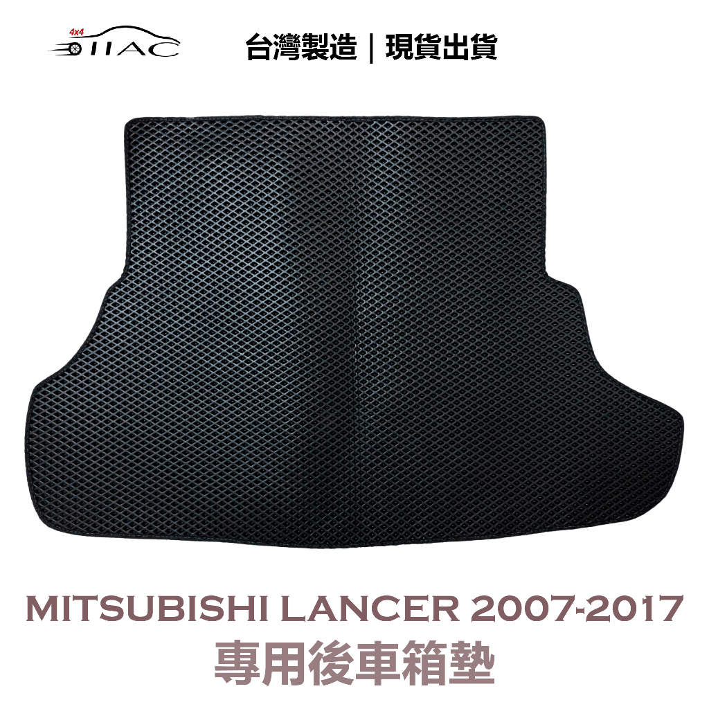 【IIAC車業】Mitsubishi Lancer 專用後車箱墊 2007-2017 防水 隔音 台灣製造 現貨