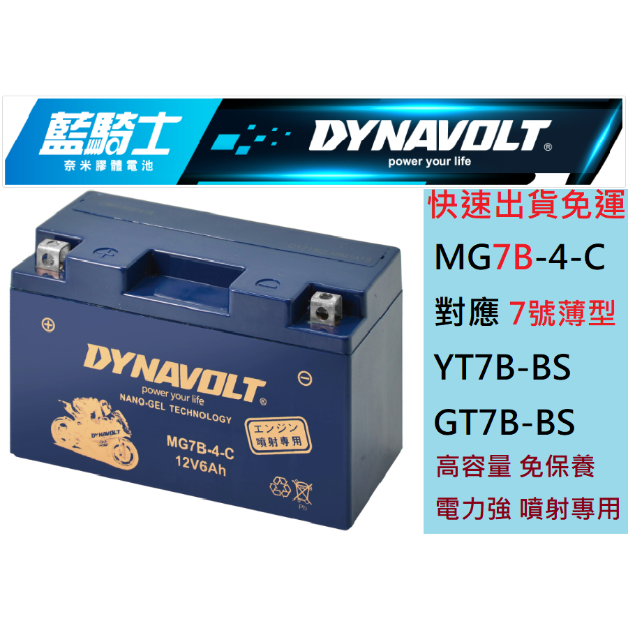 DYNAVOLT藍騎士MG7B-4-C 對應YT7B-BSGT7B-BS 膠體 免運快速出貨7號勁戰BWSGTRSMAX