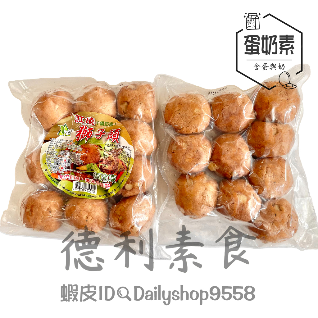 【德利素食】附電子發票『低溫宅配 』每一天-紅燒獅子頭 /600g 蛋奶素 大顆獅子頭 年菜