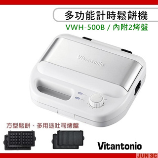 Vitantonio 多功能計時鬆餅機 VWH-500B 內附二烤盤 小V鬆餅機 吐司機 厚燒 鬆餅 三明治 鬆餅機