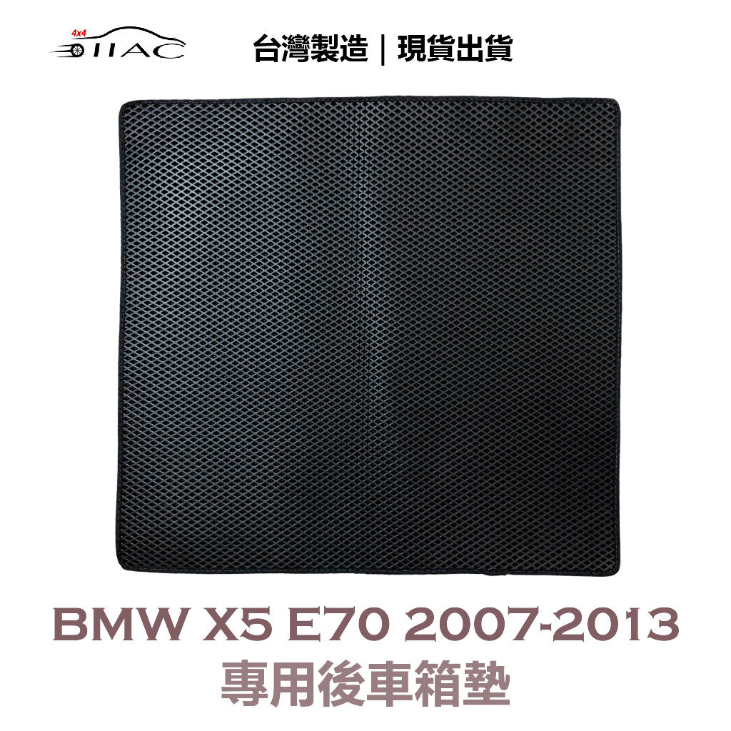 【IIAC車業】BMW X5 E70 專用後車箱墊 2007-2013 防水 隔音 台灣製造 現貨