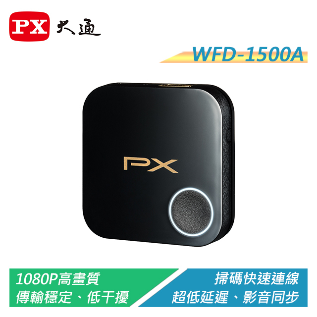 PX大通 WFD-1500A 1080P高畫質無線影音分享器 高相容性 無須設定 快速連線【電子超商】