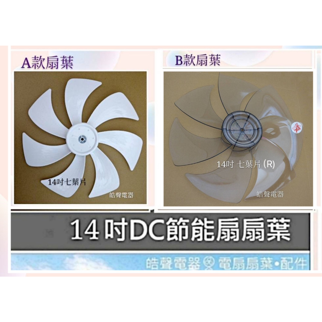 現貨 禾聯14C9-HDF HDF-14L1 HDF-14C8 HDF-14C010扇葉14吋DC扇葉   【皓聲電器】