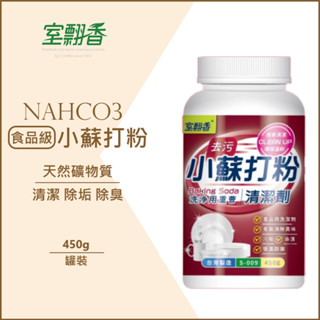 【室翲香】洗衣槽清洗劑300g\馬桶水管疏通劑380g\檸檬酸300g\小蘇打450g 罐裝 怡慶 [另有團購價]