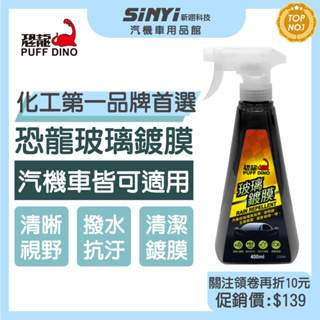 PUFF DINO 恐龍玻璃鍍膜400ml / 玻璃鍍膜、撥水、清潔 【SINYI 新翊】