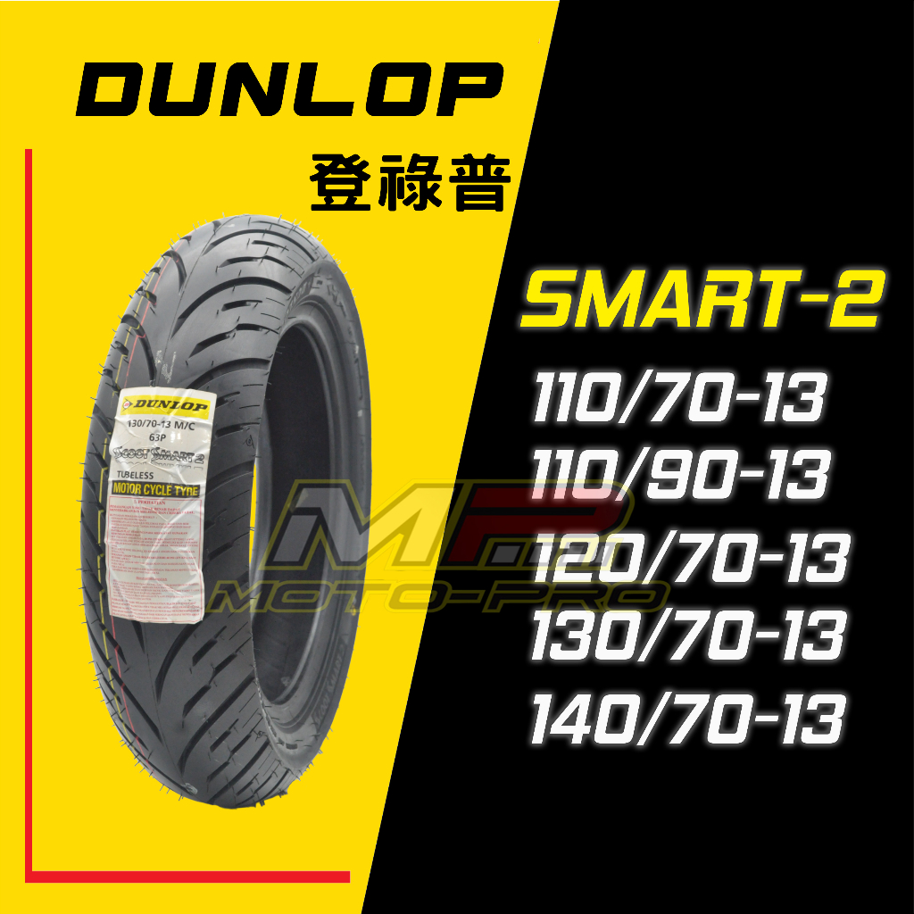 【摩特幫】全網最低價 Dunlop Smart2 Smart 2 聰明胎 二代 120 130 140/70-13