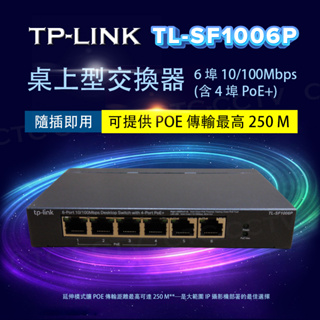 全新品公司貨（含稅）【TP-Link】TL-SF1006P 6埠 10/100M 桌上型/壁掛式 乙太網路 金屬外殼