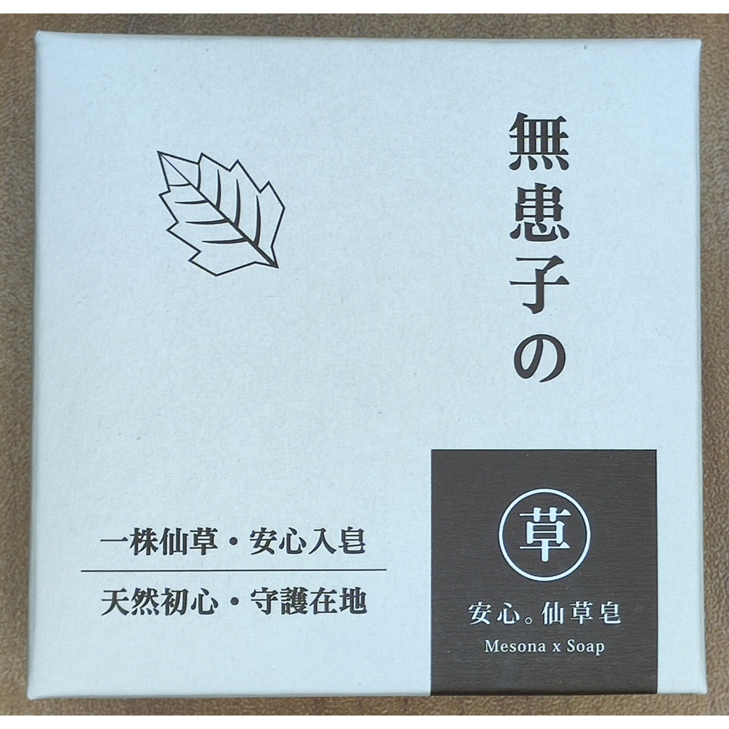 台灣茶摳 無患子の 安心．仙草皂 仙草洗顏/身體皂、80g 盒裝、每顆39元