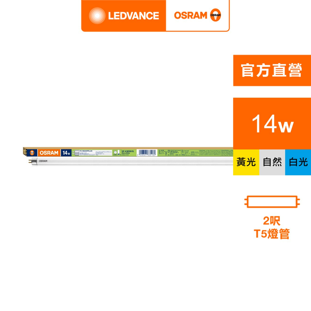 OSRAM 歐司朗 T5 14W燈管-20入 傳統螢光燈管 黃光  官方直營店