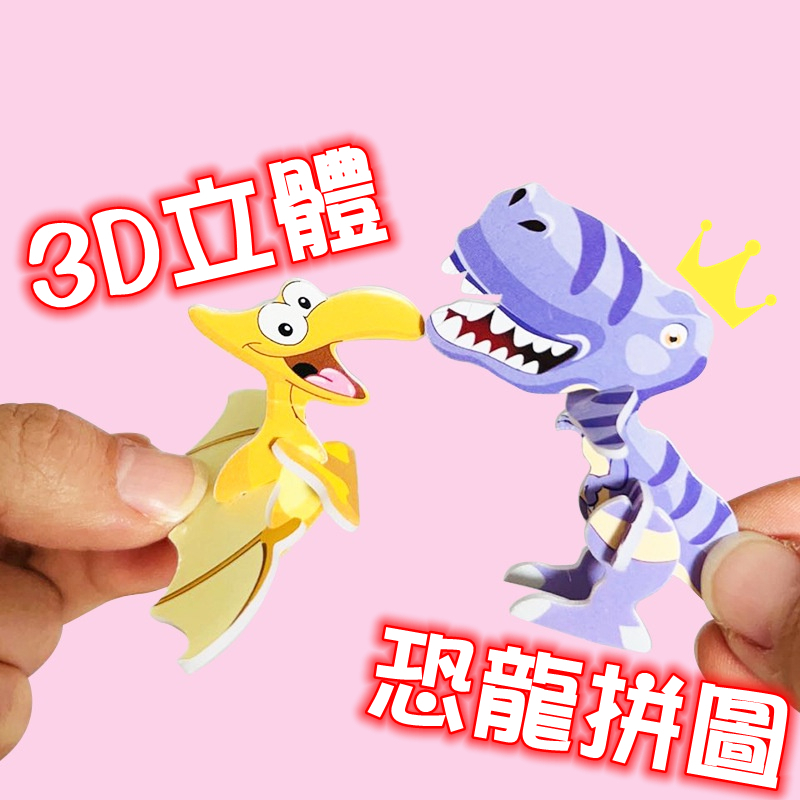 恐龍拼圖 特價1元 卡皮巴拉拼圖 水豚拼圖 3D立體拼圖 兒童拼圖 造型拼圖 3D拼圖 卡通拼圖 水豚君 恐龍 立體拼圖