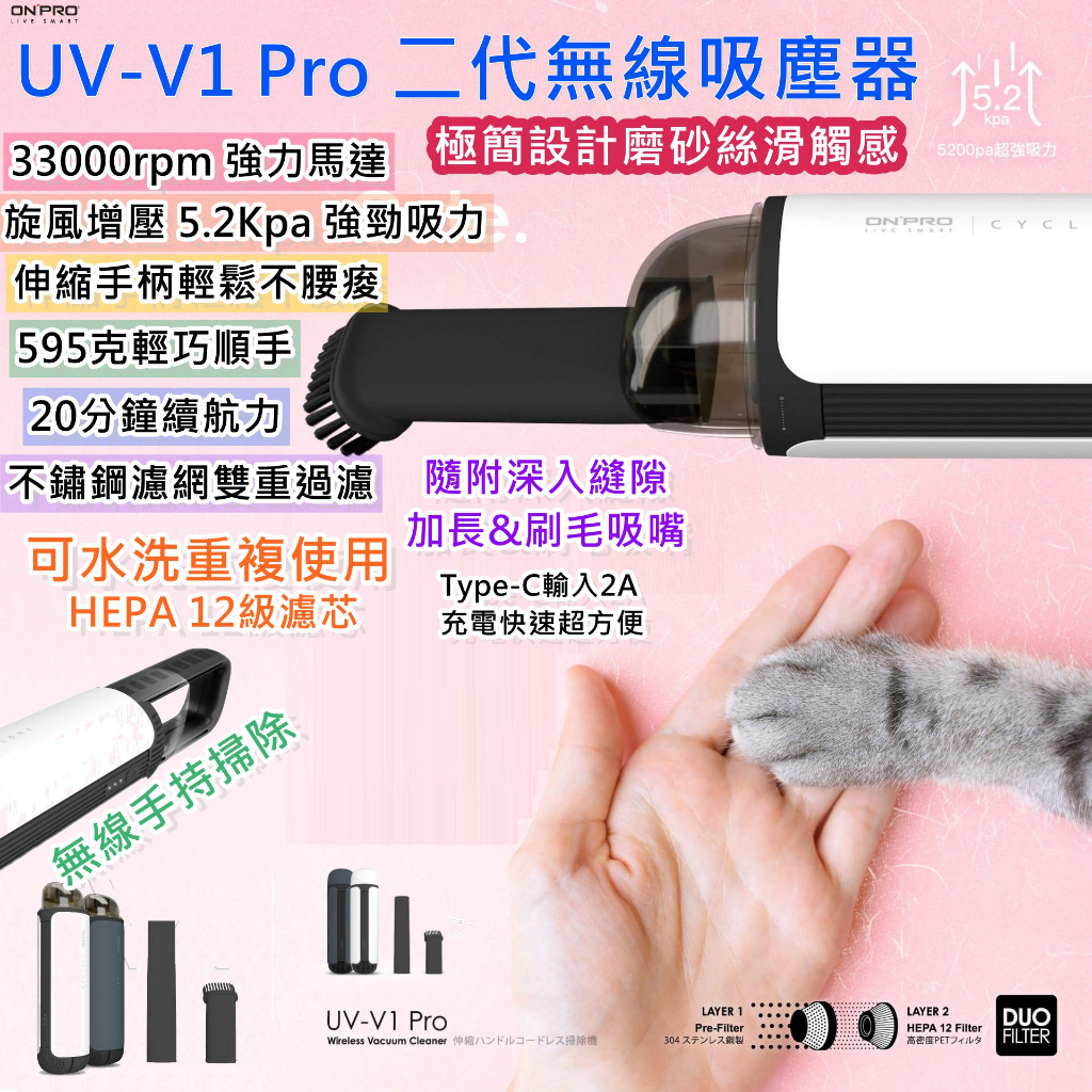 【免運送濾網】ONPRO UV-V1 Pro 二代無線吸塵器 伸縮把手 手持吸塵 《兩色可選》【VOV1PROBL】