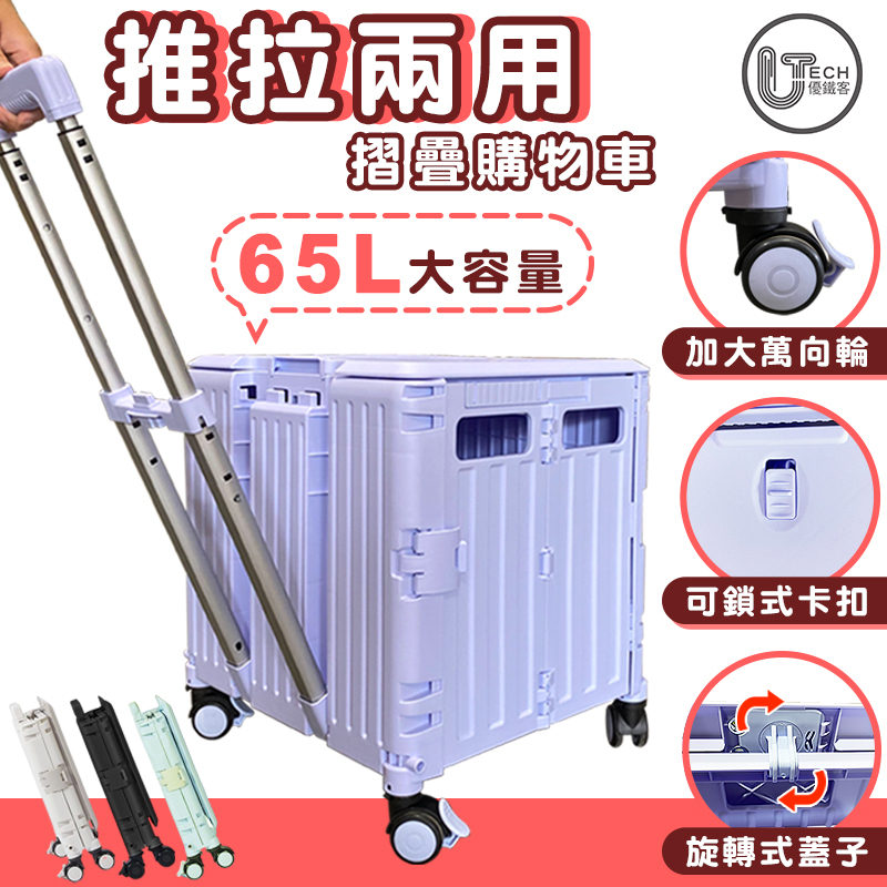 【U-CART】可平拉 特大65L 推拉兩用 摺疊購物車 磁吸式上蓋 摺疊手拉車 拉桿購物車 購物車 買菜車 收納車