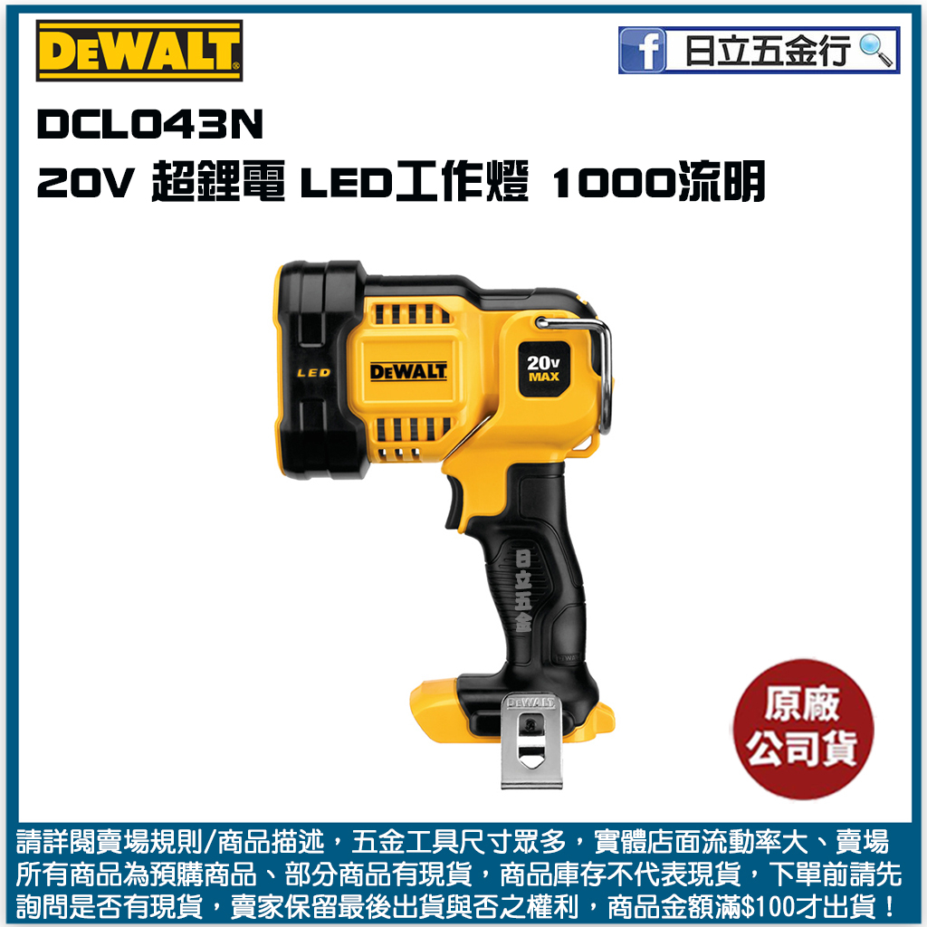 新竹日立五金《含稅》DCL043N 美國 DEWALT 得偉 20V 超鋰電 LED工作燈(空機)