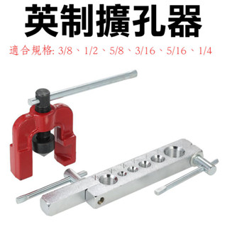🔥臺灣發貨🔥 擴孔器 萬能擴管器 英制 兩件套擴孔器 公制脹管擴孔器 銅管擴口器漲管 英制擴孔器 英制維修 銅管脹管器