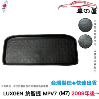 後車廂托盤 LUXGEN 納智捷 MPV7 M7 台灣製 防水托盤 立體托盤 後廂墊 一車一版 專車專用