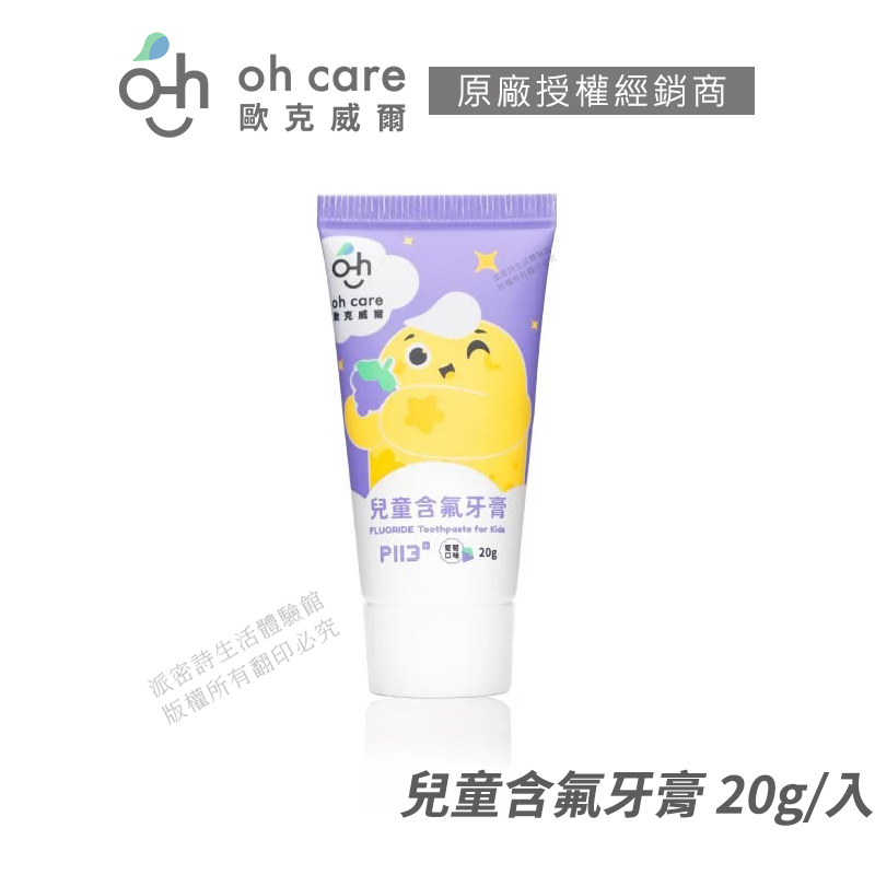 oh care 歐克威爾 兒童牙膏 葡萄 含氟 P113+抗菌胜肽 現貨 公司貨 溫和潔淨 20g/入 [限時促銷]