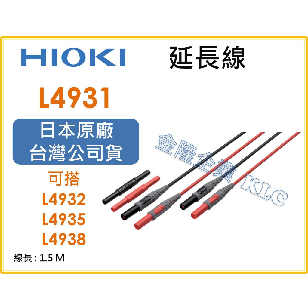 【天隆五金】(附發票)HIOKI L4931 轉接延長線 電錶延長線