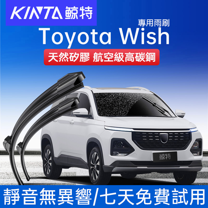 鯨特 Toyota Wish 無骨雨刷 軟骨雨刷 U型 靜音雨刷 軟骨 雨刷 靜音 雨刮 高碳鋼片 膠條 專車專用