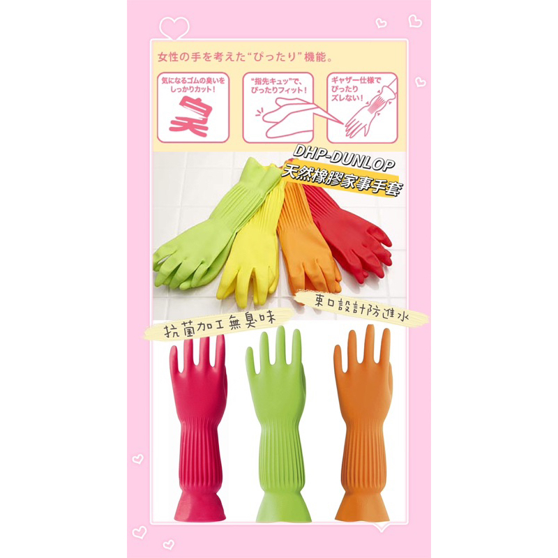 束口手套 日本🇯🇵製 DHP-DUNLOP天然橡膠家事手套 洗碗手套 打掃手套 抗菌手套 清潔手套 敏感肌膚手套