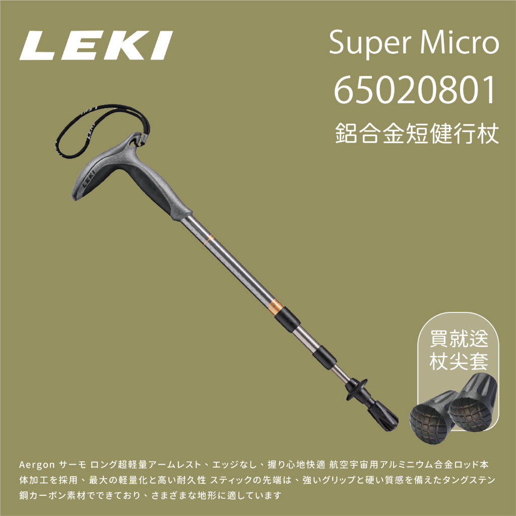 【LEKI】20801 Super Micro 短T把鋁橡膠登山杖 (65020801)