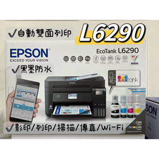 【全新現貨/含稅】EPSON L6290 雙網四合一 高速傳真連續供墨複合機 列印/影印/掃描/傳真/雙面列印/自動進紙