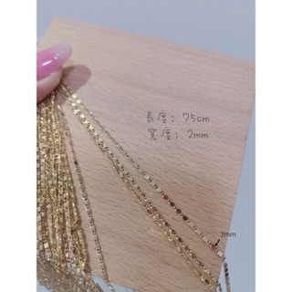 【Pony手作】現貨 14K鍍金扁鏈條 75公分 手鏈配件 水晶材料 串珠材料 手工材料 扁鏈
