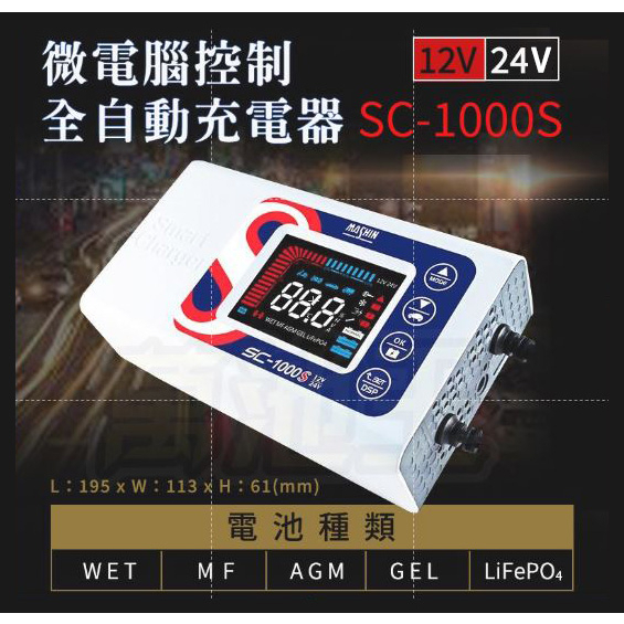 【萬池王】保固一年 免運 麻新 SC1000S 標準版 12V 24V 自動偵測 鉛酸 鋰鐵 雙模 脈衝式 充電機