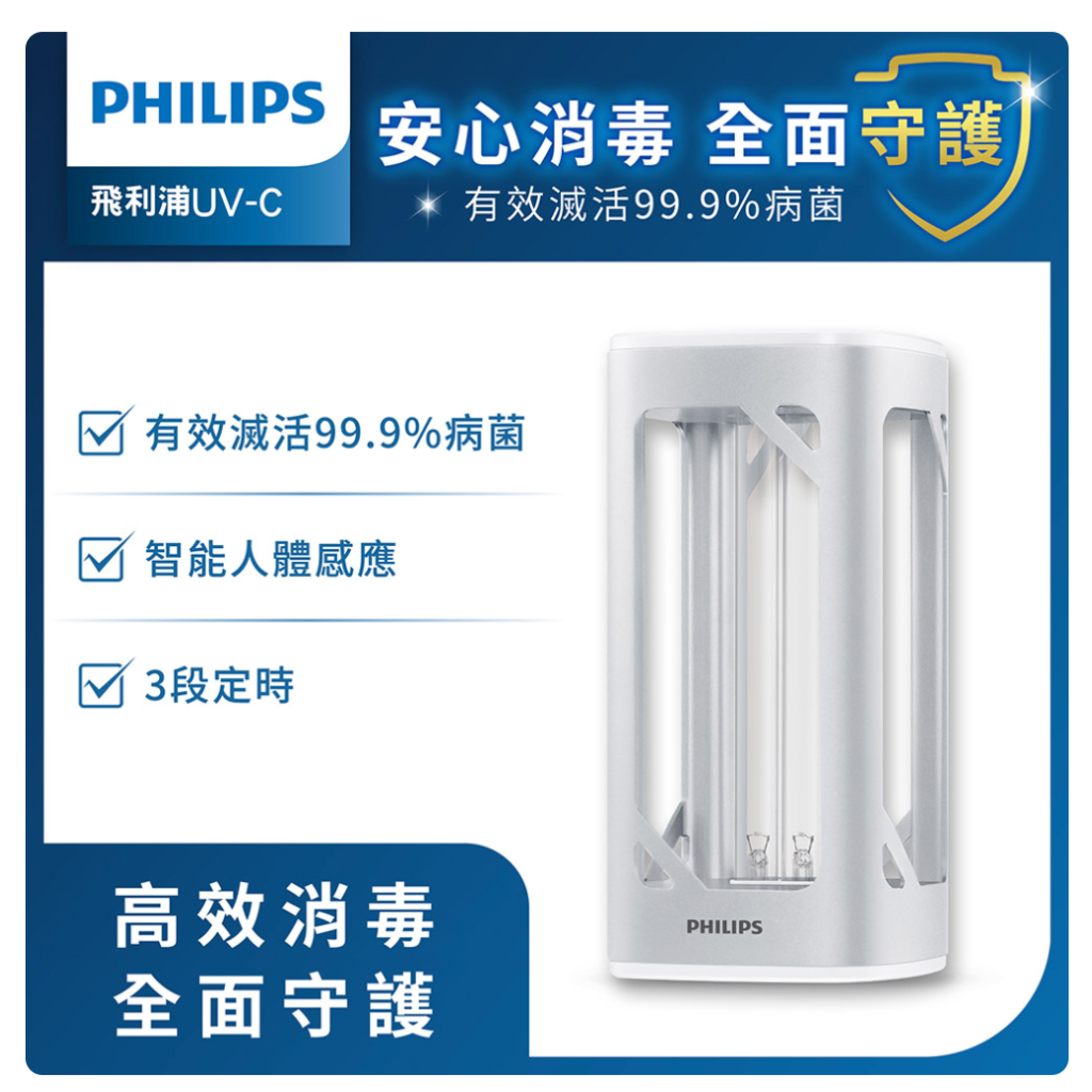[全新未使用免運費]Philips 飛利浦 桌上型UV-C感應語音殺菌燈 解封還是要殺菌 #防疫 #殺菌 #紫外線