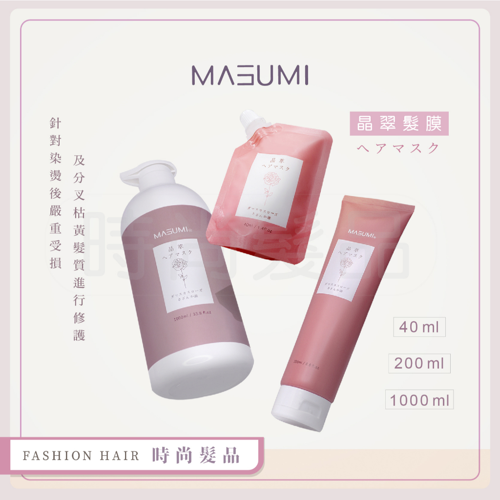 【時尚髮品】MASUMI 里歐 晶萃髮膜40/200/1000ml 晶亮髮膜2.0護髮素 護髮乳 公司貨 染燙後護