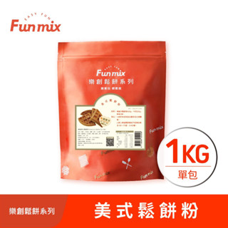 【樂創好品】美式鬆餅粉(1kg/包) 經典的美式風味/方便簡單烘焙粉/鬆餅預拌粉/親子diy