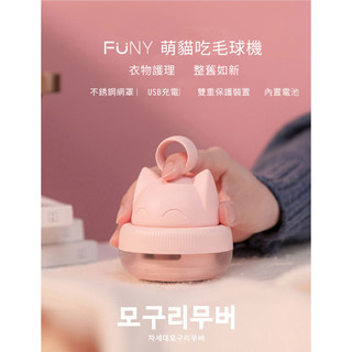 FUNY萌貓喫毛球機 原廠正品 除毛球機 貓咪 送禮自用