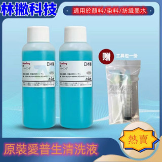 科技好物 愛普生清洗液 印表機 白墨燙畫機塗料墨水清洗液UV適用 寫真機強效噴頭清洗疏通液