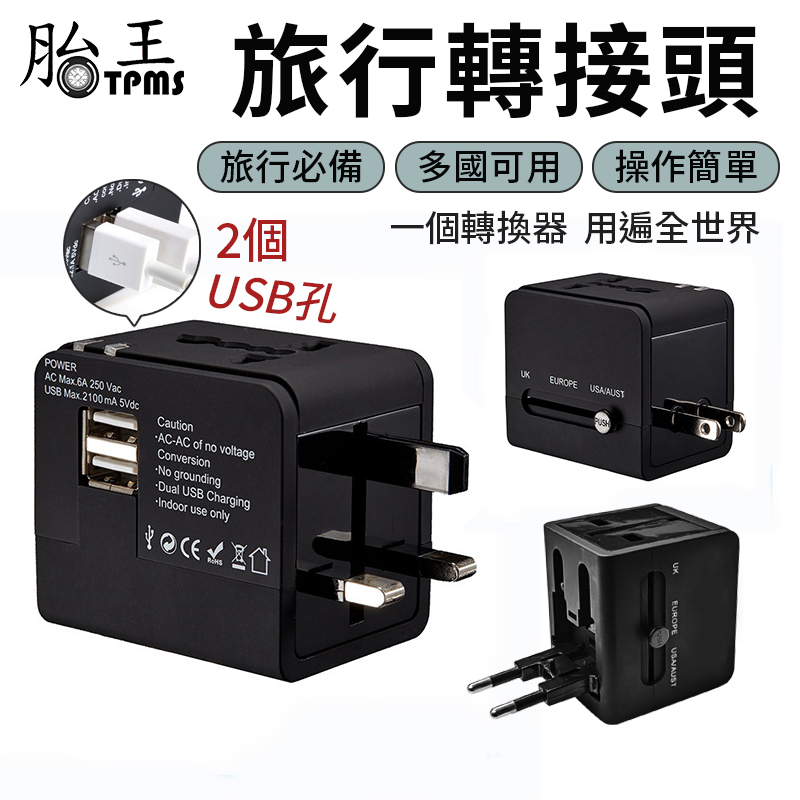 旅行轉接頭 2USB [胎王] 轉換多國插頭 萬用轉接頭 旅行萬用轉接插頭 多國轉接頭 多國轉接插座