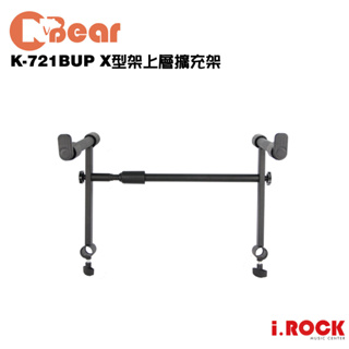 CNBear K-721BUP 台灣製 X型架上層擴充架 K720B K721B 用【i.ROCK 愛樂客樂器】