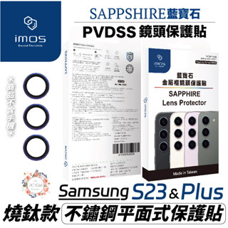 imos 藍寶石 鏡頭 鏡頭框 鏡頭貼 不鏽鋼 燒鈦 平面式 保護貼 適 三星 Galaxy S23＋ s23 plus