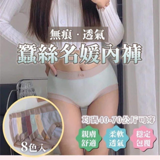 現貨🔸無痕透氣蠶絲名媛內褲禮盒組 （適合40kg - 70kg ）