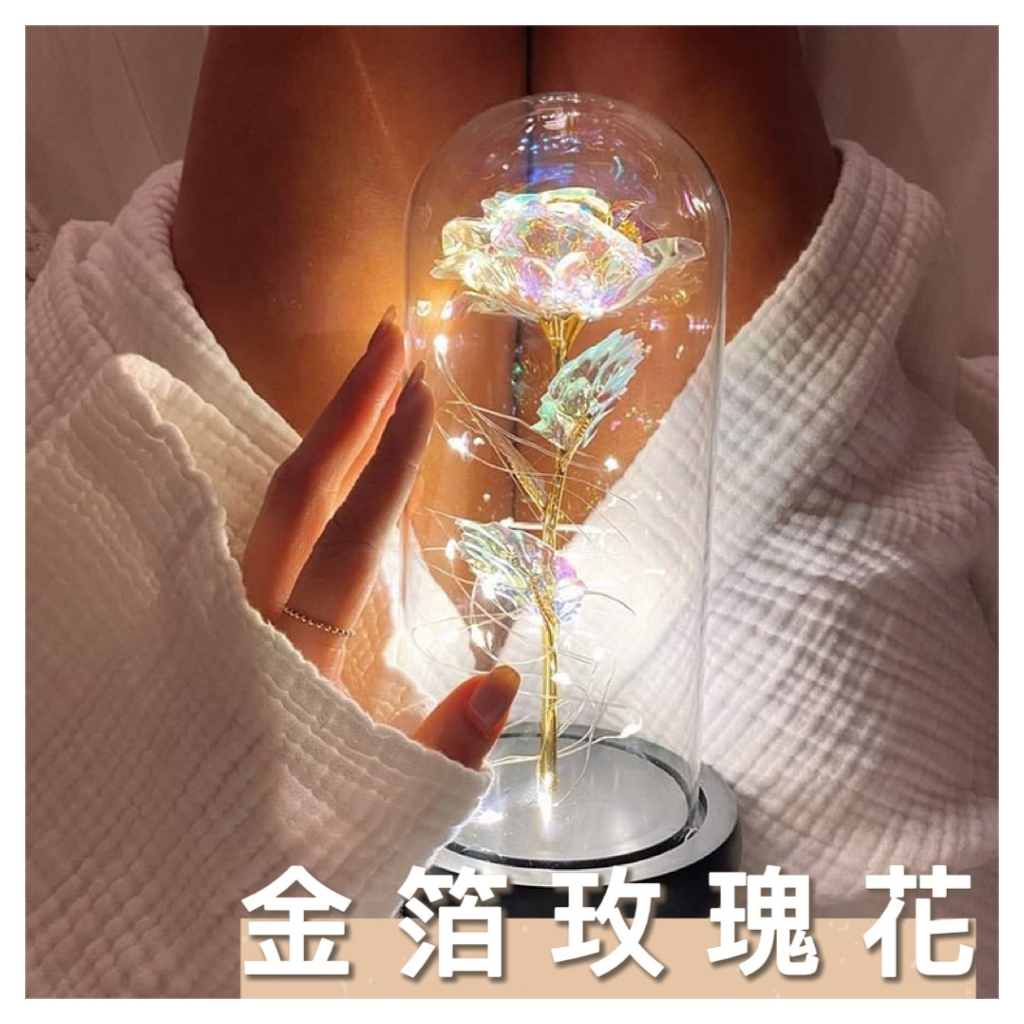 🔥24H寄出🔥玫瑰玻璃罩 金箔花束 情人節禮物 金箔玫瑰花 送女友 浪漫禮物 母親節禮物 畢業花束