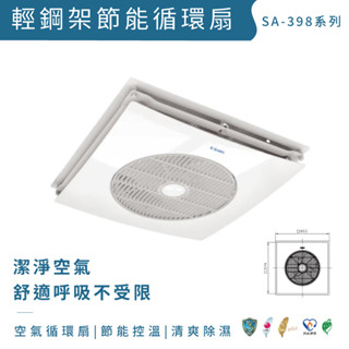 ALASKA 阿拉斯加 SA-398D-2 直流DC變頻馬達 輕鋼架節能循環扇 附遙控器 開發票 免運【高雄永興照明】