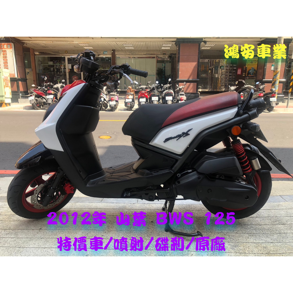 鴻安車業＊二手/中古機車 山葉 BWS 125 【2012年/特價車/噴射/碟剎/原廠】分期0頭0保/當日交車