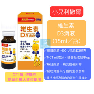 小兒利撒爾 維生素D3滴液 (15ml/ 瓶)【金龜車】