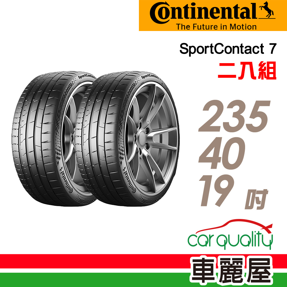 【Continental 馬牌】輪胎_馬牌_SC7-2354019吋_235/40/19_XL_二入組_送安裝(車麗屋)